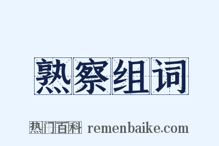 熟察组词是什么意思的图片